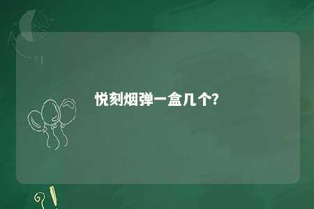 悦刻烟弹一盒几个？ 
